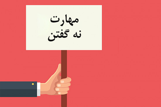 نه گفتن