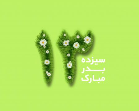 سیزدتون بدر 